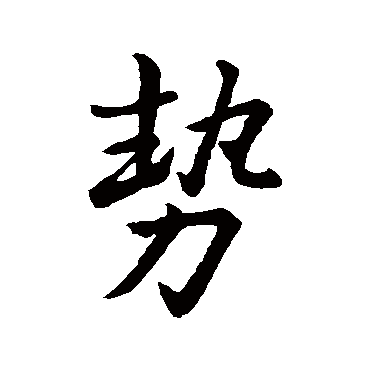 王羲之
