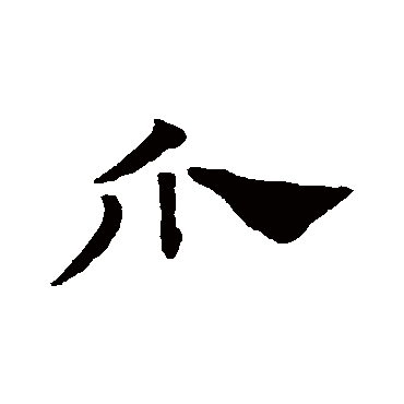 赵子昂