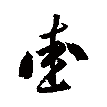 李怀琳