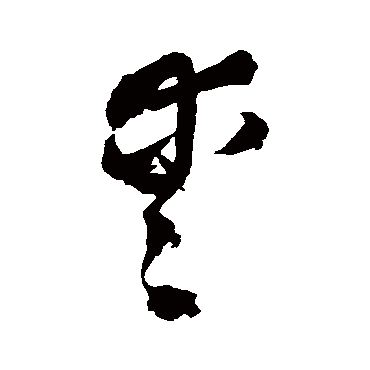 王铎