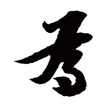 陆游