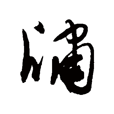陈淳