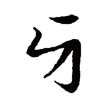 赵子昂