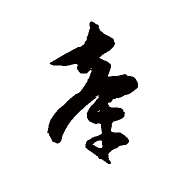 陈淳