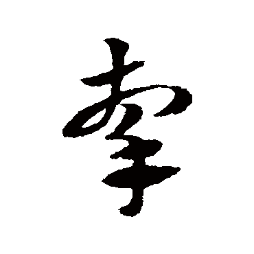 赵子昂