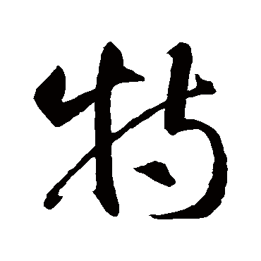 智永