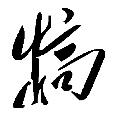 毛泽东