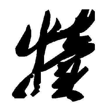毛泽东
