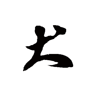 徐伯清
