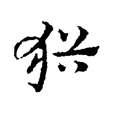 皇象