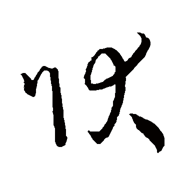 孙过庭