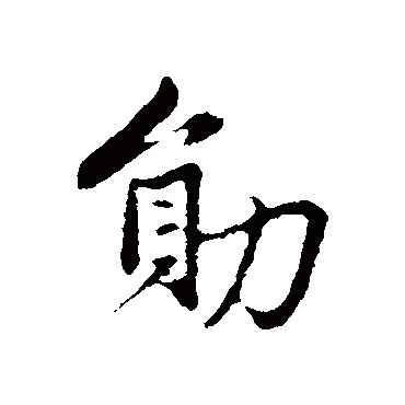 赵孟頫