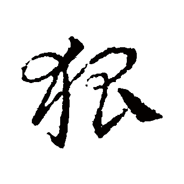 皇象