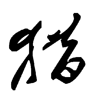 毛泽东