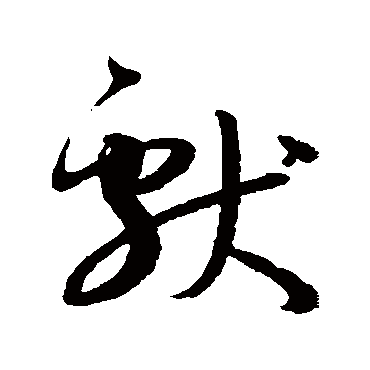 孙过庭