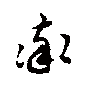 揭傒斯