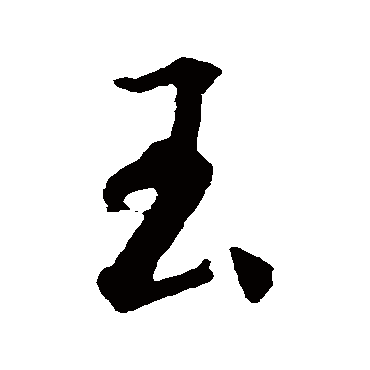 智永