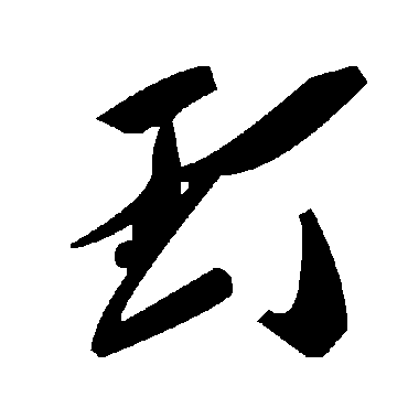 毛泽东