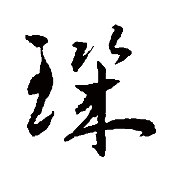 王宠