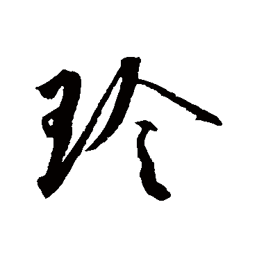 蔡襄