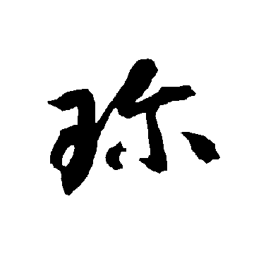 智永