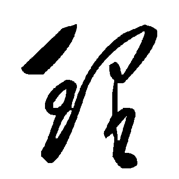 毛泽东