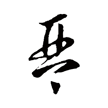 李怀琳