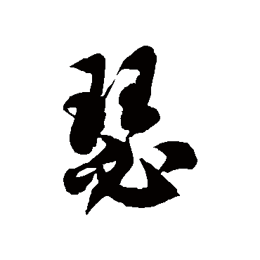 徐伯清