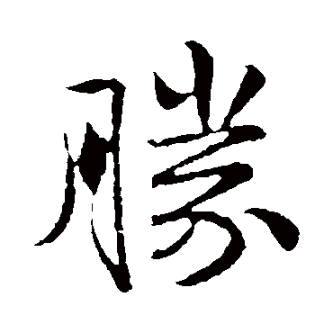 虞允文