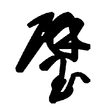 毛泽东