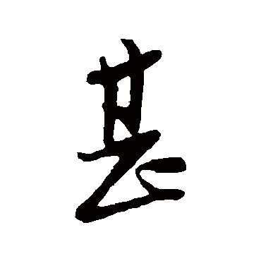 王觌