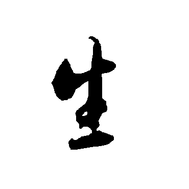 智永