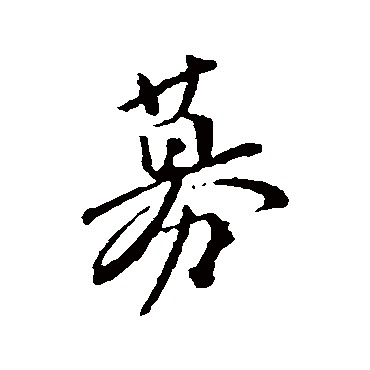 颜真卿