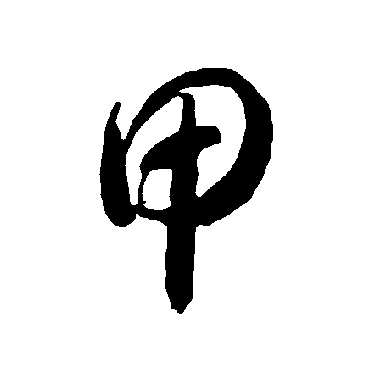 智永