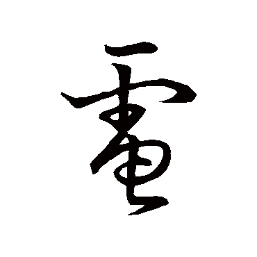 草书韵会