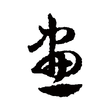 邓文原