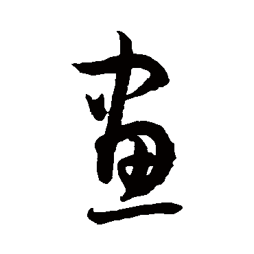 孙过庭