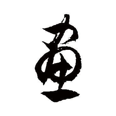 徐伯清
