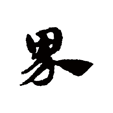 赵子昂