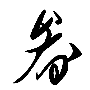 毛泽东