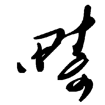 毛泽东