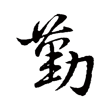 王筠