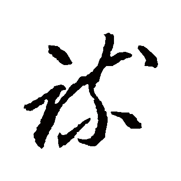 李怀琳
