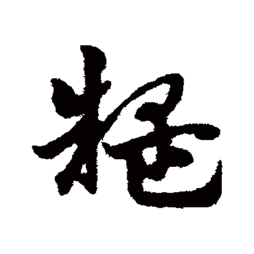 宋克