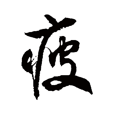 徐伯清