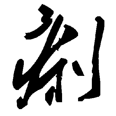 毛泽东