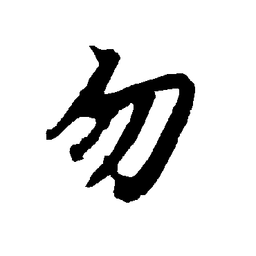 陆柬之