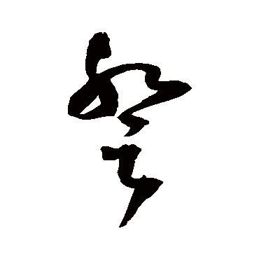 王铎