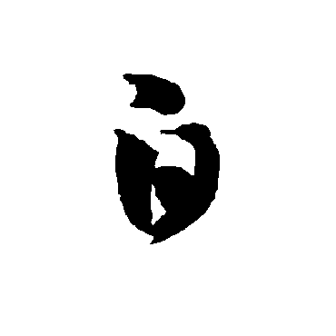 智永