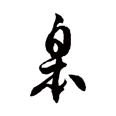 徐伯清